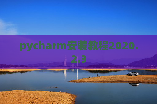 pycharm安装教程2020.2.3