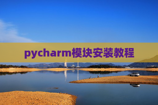 pycharm模块安装教程